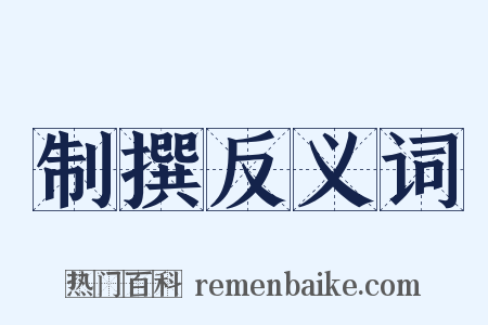 制撰反义词是什么意思的图片